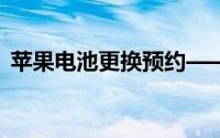 苹果电池更换预约——专业维修，便捷无忧