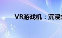 VR游戏机：沉浸式体验的未来之选
