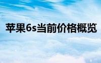 苹果6s当前价格概览：市场走势与购买建议