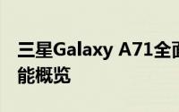 三星Galaxy A71全面解析：性能、设计与功能概览