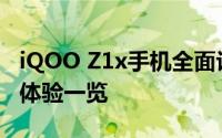 iQOO Z1x手机全面评测：性能、外观、使用体验一览