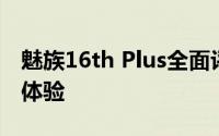 魅族16th Plus全面评测：性能、设计与使用体验