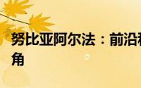 努比亚阿尔法：前沿科技的探索与领先者的视角