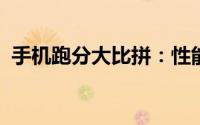 手机跑分大比拼：性能、速度与体验的较量