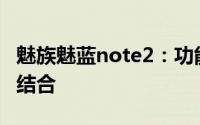 魅族魅蓝note2：功能升级与创新设计的完美结合