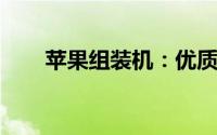 苹果组装机：优质硬件拼凑的艺术品