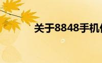 关于8848手机价格的综合概述