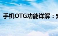 手机OTG功能详解：定义、作用及应用场景