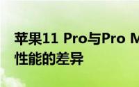 苹果11 Pro与Pro Max的详细对比：规格与性能的差异