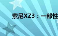 索尼XZ3：一部性能卓越的旗舰手机