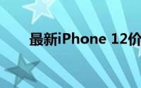 最新iPhone 12价格走势与购买指南