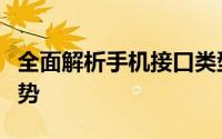 全面解析手机接口类型：历史、种类与未来趋势