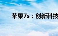 苹果7s：创新科技与设计的完美结合