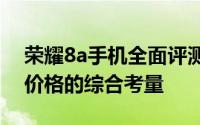 荣耀8a手机全面评测：设计、性能、拍照与价格的综合考量