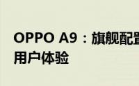 OPPO A9：旗舰配置与独特设计，打造全新用户体验
