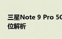 三星Note 9 Pro 5G：未来科技旗舰的全方位解析