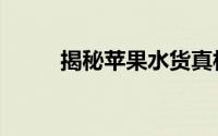 揭秘苹果水货真相：购买需警惕！