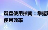 键盘使用指南：掌握键盘操作技巧，提升电脑使用效率