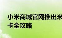 小米商城官网推出米粉专属福利卡——米粉卡全攻略