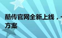 酷传官网全新上线，一站式高效文件传输解决方案