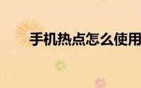 手机热点怎么使用？初学者必看指南