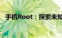 手机Root：探索未知领域，解锁无限可能