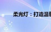 柔光灯：打造温馨氛围的必备神器