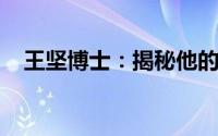王坚博士：揭秘他的科研成就与未来展望
