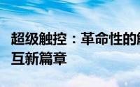 超级触控：革命性的触摸技术引领未来人机交互新篇章