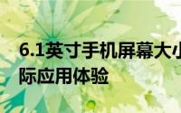6.1英寸手机屏幕大小详解：尺寸、比例与实际应用体验