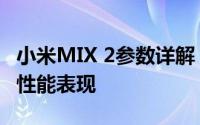 小米MIX 2参数详解：一览无余的技术规格与性能表现