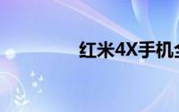 红米4X手机全面参数介绍
