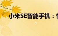 小米SE智能手机：性能升级与技术革新