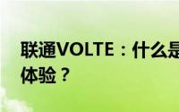 联通VOLTE：什么是它，如何影响你的通信体验？
