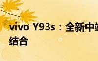 vivo Y93s：全新中端手机性能与设计的完美结合