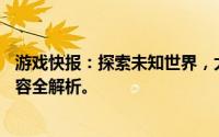游戏快报：探索未知世界，大神F2的冒险之旅启程！游戏内容全解析。