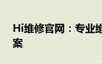 Hi维修官网：专业维修服务，一站式解决方案