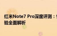 红米Note7 Pro深度评测：性能、相机、电池续航与用户体验全面解析