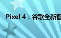 Pixel 4：谷歌全新智能手机的功能与特点
