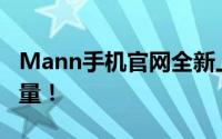 Mann手机官网全新上线，探索智能科技的力量！