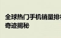 全球热门手机销量排行榜：谁占据榜首，销售奇迹揭秘