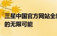 三星中国官方网站全新上线，探索科技与生活的无限可能