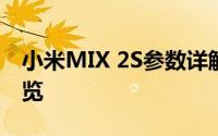 小米MIX 2S参数详解：性能、设计与功能一览