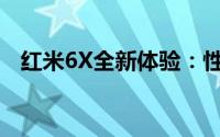 红米6X全新体验：性能与设计的完美结合