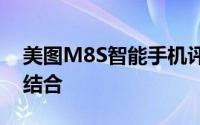美图M8S智能手机评测：性能与拍照的完美结合