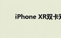 iPhone XR双卡双待功能全面解析