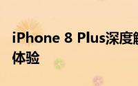 iPhone 8 Plus深度解析：性能、设计与功能体验