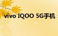 vivo IQOO 5G手机：全新体验，引领未来