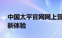 中国太平官网网上营业厅——便捷保险服务新体验