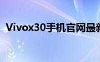 Vivox30手机官网最新报价及详细参数介绍